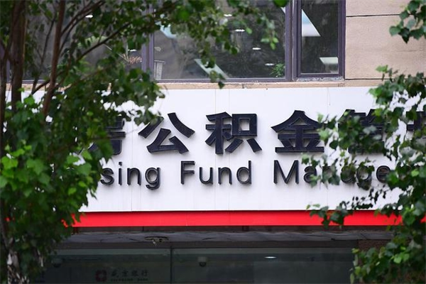 浙江省公积金租房_黑龙江公积金代办在职离职封存服务